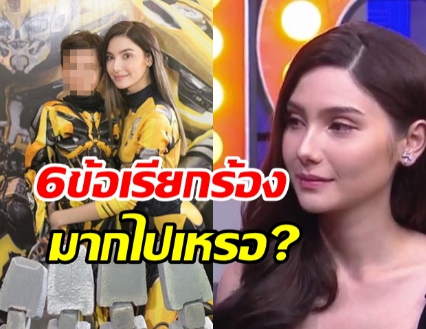 ซาร่า ถามในฐานะคนเป็นแม่ 6 ข้อเรียกร้อง นี่มากไปเหรอ?