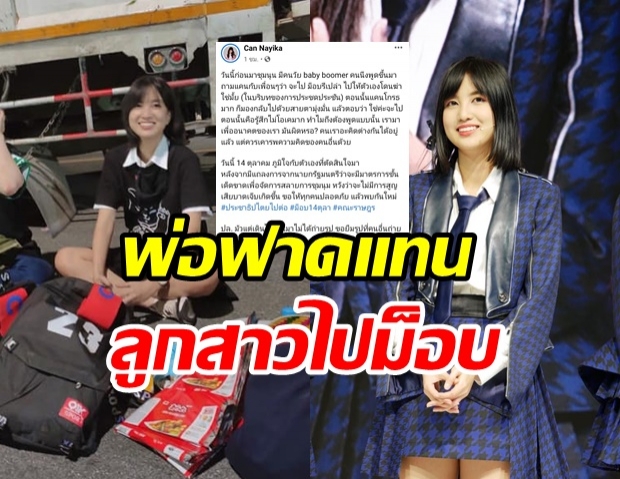 อดีตสมาชิก BNK48 โดนติงไปร่วมม็อบ งานนี้พ่อฟาดกลับแทนลูก 