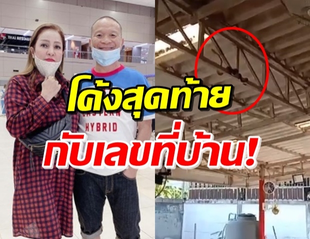 โค้งสุดท้าย! มด เมียหม่ำ ช็อกงูเข้าบ้าน ไม่พลาดแจกเลขเด็ด