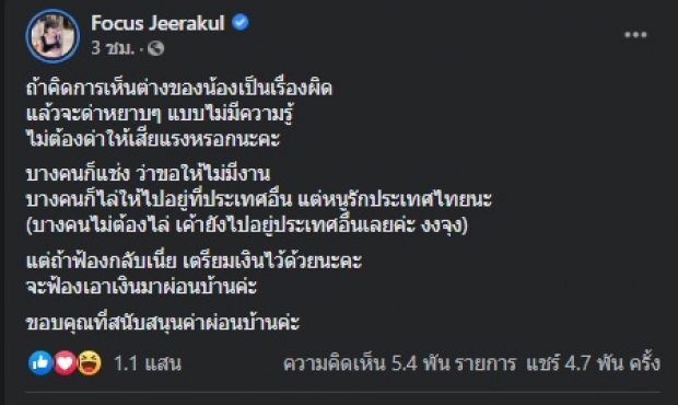 เตรียมเงินไว้เลย! โฟกัส ขู่ฟ้องพวกด่า-แช่ง-ไล่ หลังขอเลือกข้าง