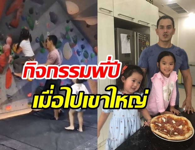 โมเมนต์สุดน่ารัก  สงกรานต์ พา น้องปีใหม่ ทำกิจกรรมแอดเวนเจอร์