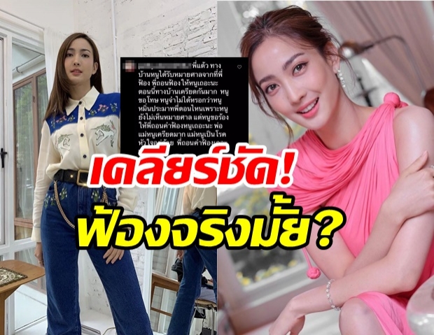 เเต้ว ณฐพร เคลียร์ชัดๆ ฟ้องชาวเน็ตปากดีเมนต์ด่า จริงมั้ย?