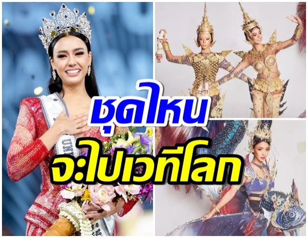 เปิด 15 ชุดประจำชาติ ผ่านเข้ารอบ ลุ้น!ชุดไหนจะได้ไปเฉิดฉายบนเวทีMU2020