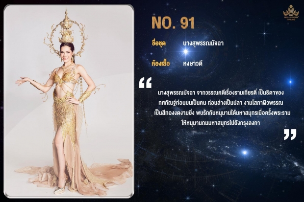 เปิด 15 ชุดประจำชาติ ผ่านเข้ารอบ ลุ้น!ชุดไหนจะได้ไปเฉิดฉายบนเวทีMU2020