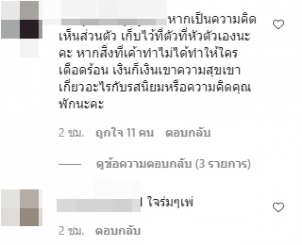 กระแต ตอกกลับสาวติงซื้อน้องยู่ยี่..นี่ก็ความเห็นส่วนตัวเช่นกัน!