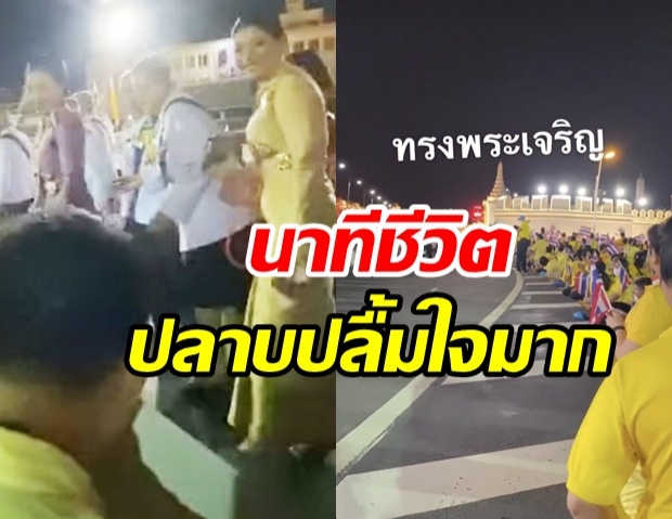 อาร์ต พศุตม์ ปลาบปลื้มใจ ได้รับเสด็จ ในหลวง พระราชินี พระบรมวงศานุวงศ์