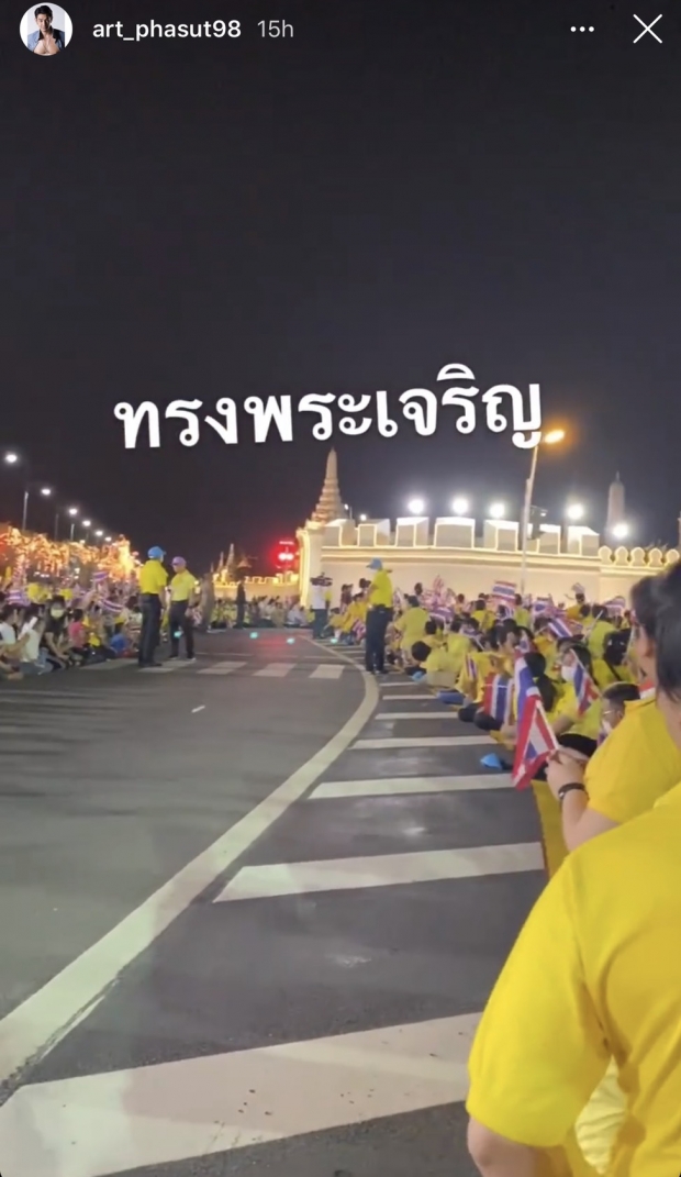 อาร์ต พศุตม์ ปลาบปลื้มใจ ได้รับเสด็จ ในหลวง พระราชินี พระบรมวงศานุวงศ์