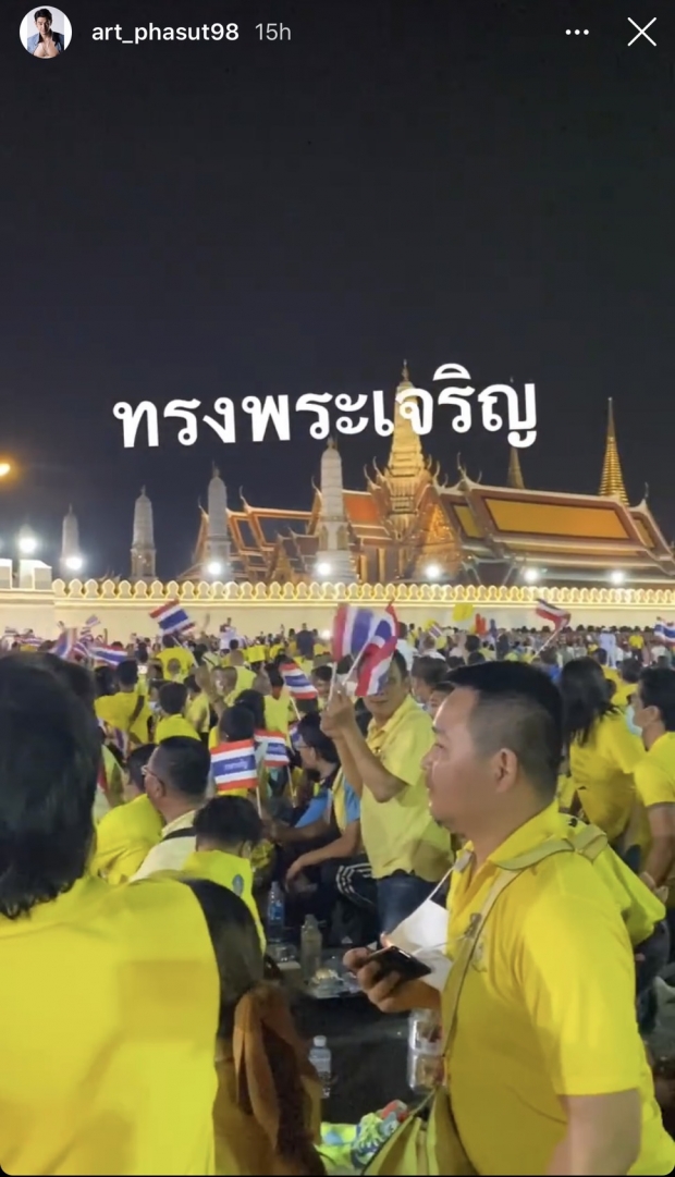 อาร์ต พศุตม์ ปลาบปลื้มใจ ได้รับเสด็จ ในหลวง พระราชินี พระบรมวงศานุวงศ์