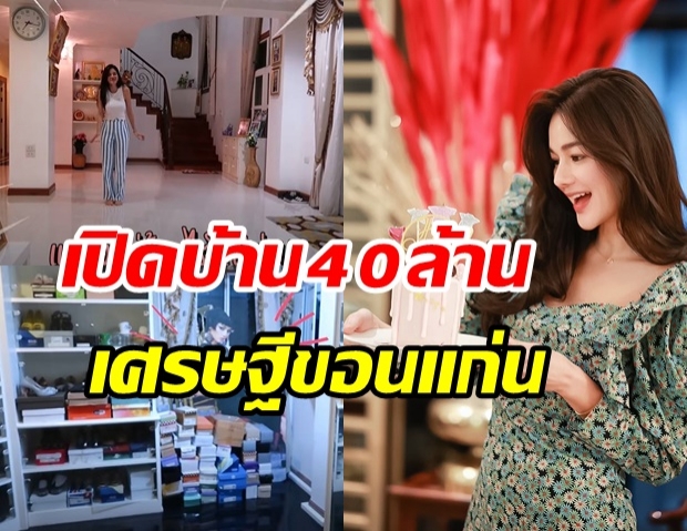 ส่องบ้านเกิด กวาง เดอะเฟซ สุดอลังการกว่า 40 ล้าน แถมหน้าตาดียกบ้าน