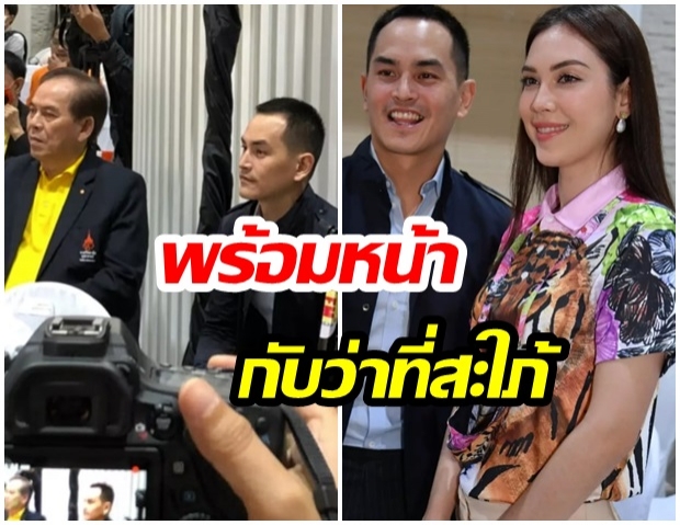 พร้อมหน้า สงกรานต์ ควงคุณพ่อ  ให้กำลังใจว่าที่ลูกสะใภ้คนใหม่