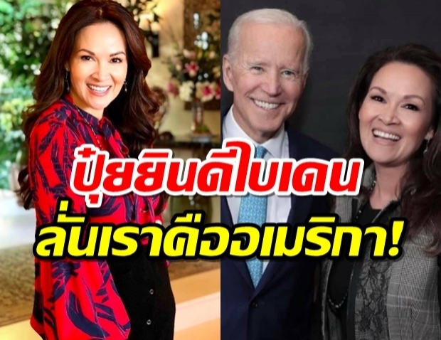 ปุ๋ย ภรณ์ทิพย์ โพสต์รูปคู่ โจ ไบเดน ยินดีว่าที่ปธน.สหรัฐคนใหม่