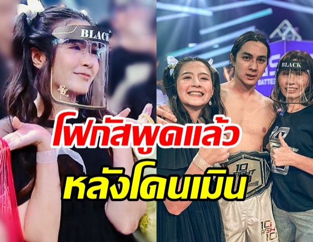 โฟกัส จีระกุล  พูดครั้งแรก! หลังมีดราม่าโดนเมิน ไม่มีซีนใน10Fight10