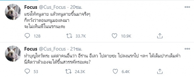 โฟกัส สุดทน! ฟาดกลับแรงคนแช่งให้ตาย ไล่ไปลงนรก