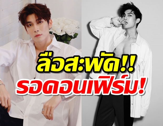 หวานใจส่งพลังด่วน!ลือหึ่ง มิว ศุภศิษฏ์ กำลังเจอบทพิสูจน์ครั้งสำคัญ