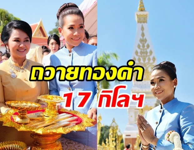  อิ่มใจ บุญหนัก! กาละแมร์ ร่วมถวายทอง 17 กิโลฯ หล่อพระพุทธรูป 