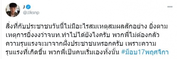 เจเจ ทวิตล่าสุด ถึง #ม็อบ17พฤศจิกา ความรุนแรงที่เกิดขึ้น..!