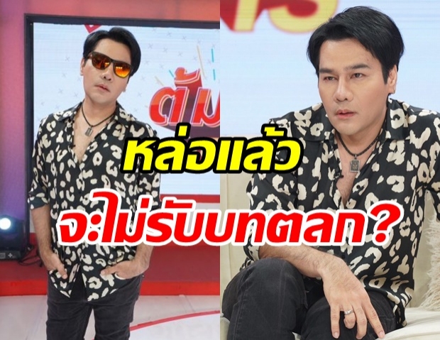   ‘กอล์ฟ เบญจพล ขอเคลียร์ชัดๆ ไม่รับบทตลก หลังเสริมหล่อจริงไหม?