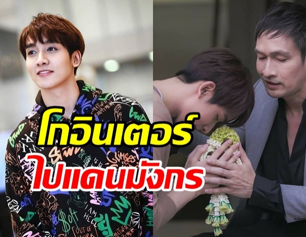 เปิดโมเมนต์พ่อลูก กองทัพ พีค-พ่อปราบ แย้มข่าวดีโกอินเตอร์แดนมังกร