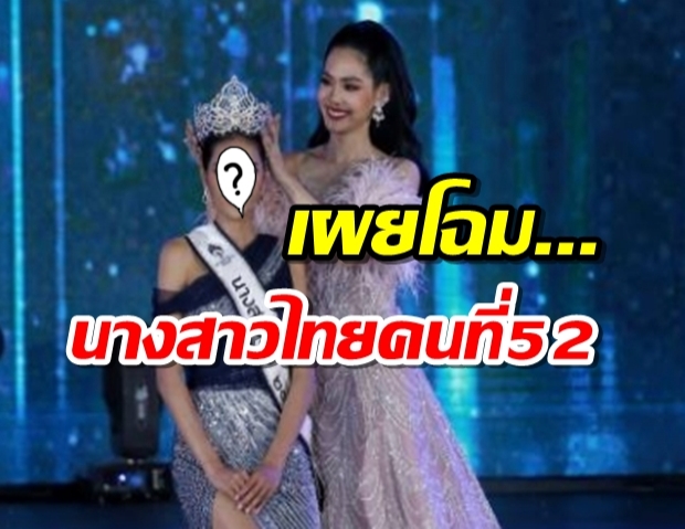 ได้แล้วเจ้าของมงกุฎ นางสาวไทยคนที่ 52 