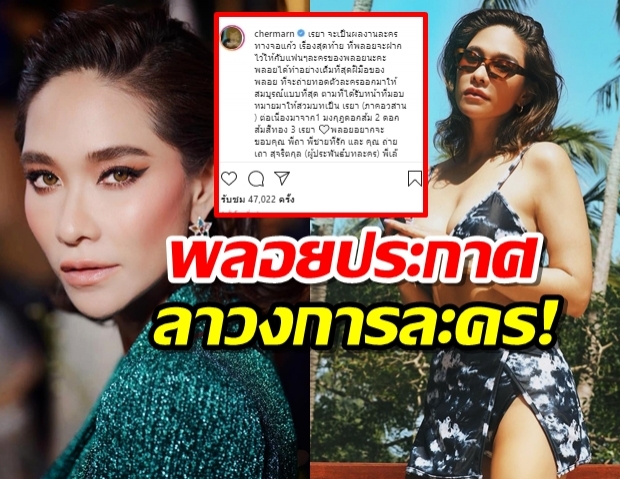 พลอยทำใจหาย ประกาศลาจอแก้ว ทิ้งเรยา เป็นเรื่องสุดท้าย