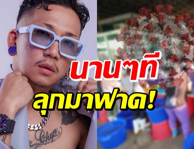 แจ๊ส ชวนชื่น ร่าง 2 มาแล้ว! ซัดแหลก หลังแถลงโควิดพุ่ง