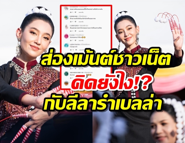 ส่องคคห.ชาวบ้าน ต่อลีลาโชว์ฟ้อนภูไท ของ เบลล่า ราณี