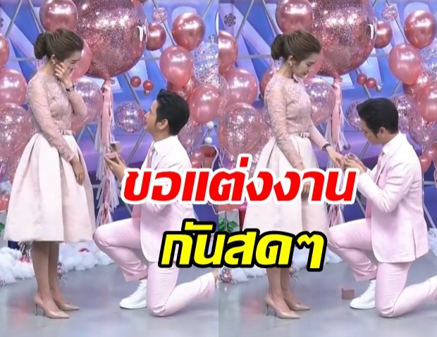 กรี๊ด! โต๋ ทำเซอร์ไพรส์ ไบร์ท คุกเข่าขอแต่งงาน กลางรายการสดๆ