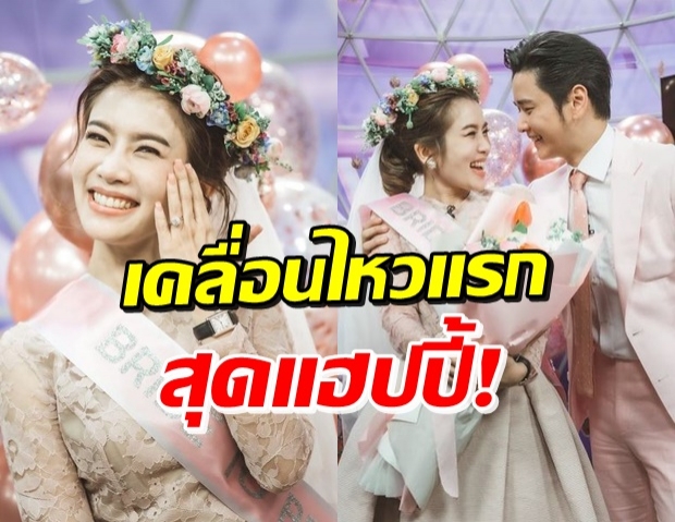 ไบร์ท เคลื่อนไหวถึง โต๋ หลังถูกขอแต่งงานกลางรายการสด