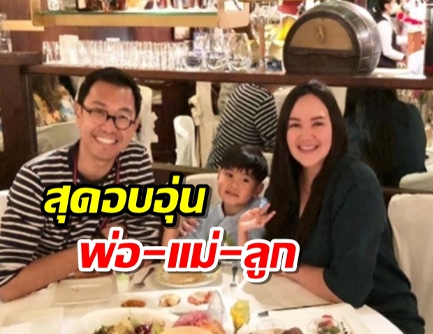 ทาทา เผยภาพสุดอบอุ่น ฉลองปีใหม่พร้อมหน้า พ่อ-แม่-ลูก