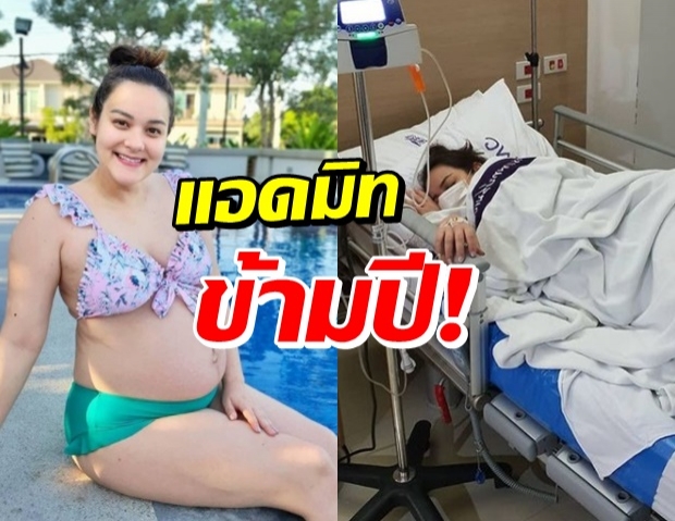 ตกใจ! นาตาลี เดวิส แอดมิทรพ. พร้อมอัปเดตอาการล่าสุด