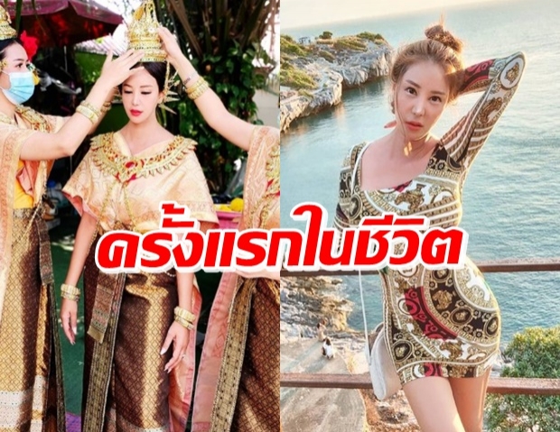 เปิ้ล ไอริณ แต่งชุดไทยสง่า ในเหตุการณ์ที่ทำครั้งแรกในชีวิต