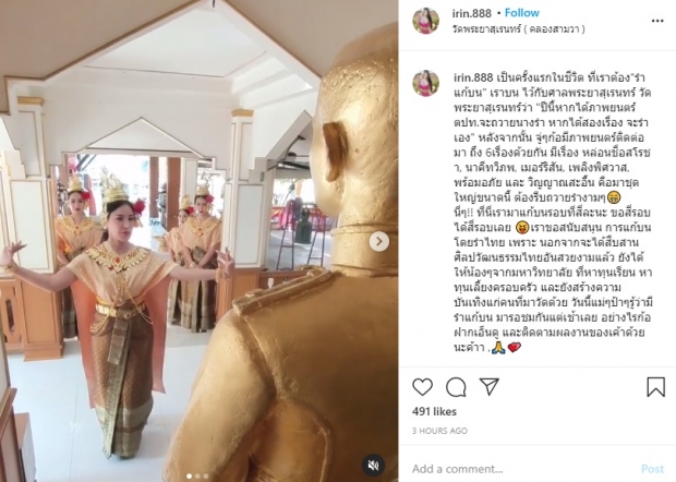 เปิ้ล ไอริณ แต่งชุดไทยสง่า ในเหตุการณ์ที่ทำครั้งแรกในชีวิต