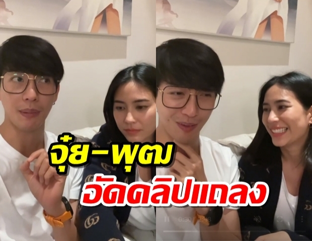 พุฒ-จุ๋ย อัดคลิปแจง หลังข่าวบอกใกล้ชิด ดีเจมะตูม ลุ้นผลพรุ่งนี้