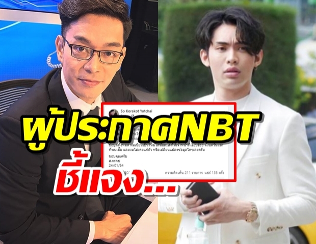 ผู้ประกาศข่าว NBT ชี้แจง หลังถูกโยงเอี่ยวดีเจมะตูม 