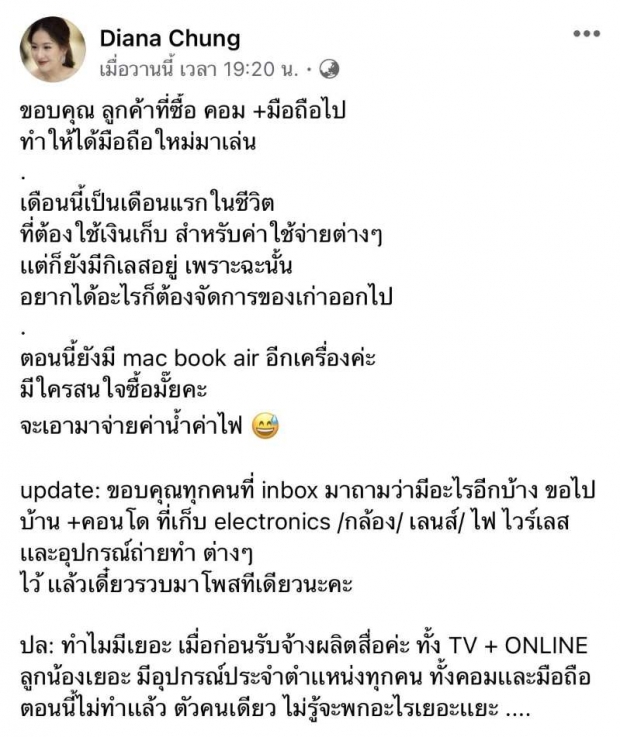 แม้พิษโควิดเล่นงาน  ได๋ ไดอาน่า ไม่ขออยู่เฉย ล่าสุดขายคอมพ์จ่ายค่าไฟ