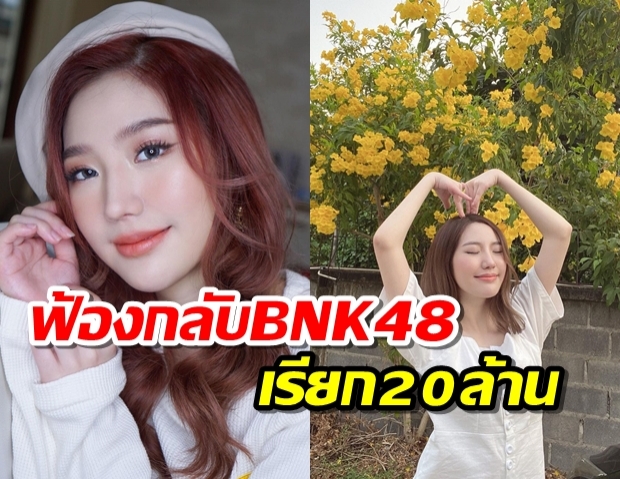 แนทเธอรีน รอดคดีหมิ่นประมาท ฟ้องกลับ BNK48  20 ล้านบาท