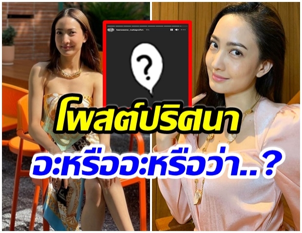 เเต้ว โพสต์สตอรี่ไอจี เผยตัวเลขปริศนา เเบบนี้หมายความว่าอะไร