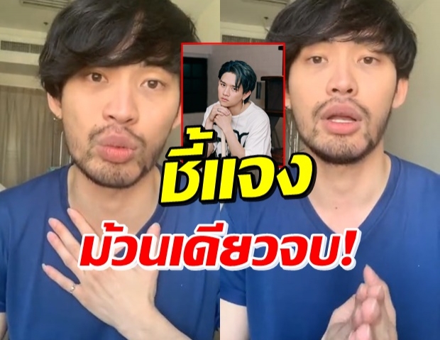 ดีเจมะตูม ไลฟ์สดชี้แจง ทุกประเด็นเคลียร์ตรงนี้ - ไม่รู้ ข้าวโอ๊ต เป็นดารา