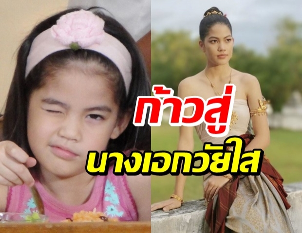 เส้นทางชีวิต ชาร์เลท วาศิตา นักแสดงเด็ก สู่นางเอกวัยใส