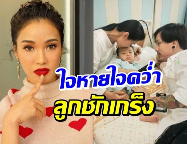 ชมพู่ ใจสั่นสุดๆ! น้องธารา ชักเกร็ง-อาเจียน แล้วนิ่งไป