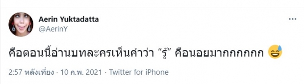 แอริน เผยความรู้สึกหลังวลีในตำนาน อย่าให้ฉันรู้วบ์ กลับมาไวรัลอีกครั้ง