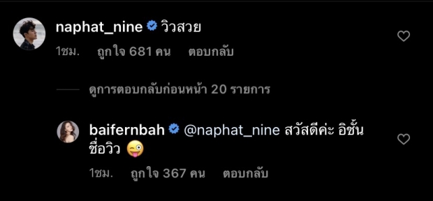 ฮั่นแน่! นาย โผล่คอมเมนต์ถึง ใบเฟิร์น แฟนๆ สุดฟินช็อตนี้ชวนคิดอีกแล้ว