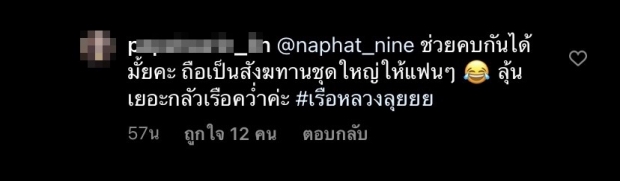 ฮั่นแน่! นาย โผล่คอมเมนต์ถึง ใบเฟิร์น แฟนๆ สุดฟินช็อตนี้ชวนคิดอีกแล้ว