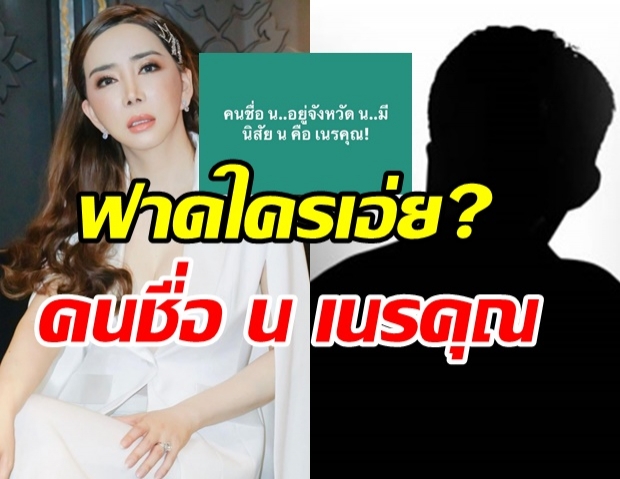 แอน จักรพงษ์ ฟาดอีกยก คนชื่อ น อยู่จังหวัด น มีนิสัยเนรคุณ สื่อถึงใคร?