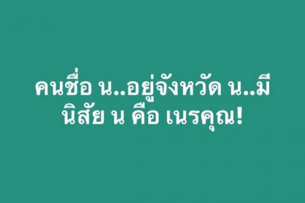 แอน จักรพงษ์ ฟาดอีกยก คนชื่อ น อยู่จังหวัด น มีนิสัยเนรคุณ สื่อถึงใคร?