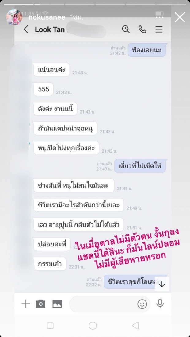   เปิดแชทลับโลกใบที่ 1 มีตัวตนจริง! นก อุษณีย์ ห่วง ‘จั๊กจั่น’ โดนหลอก