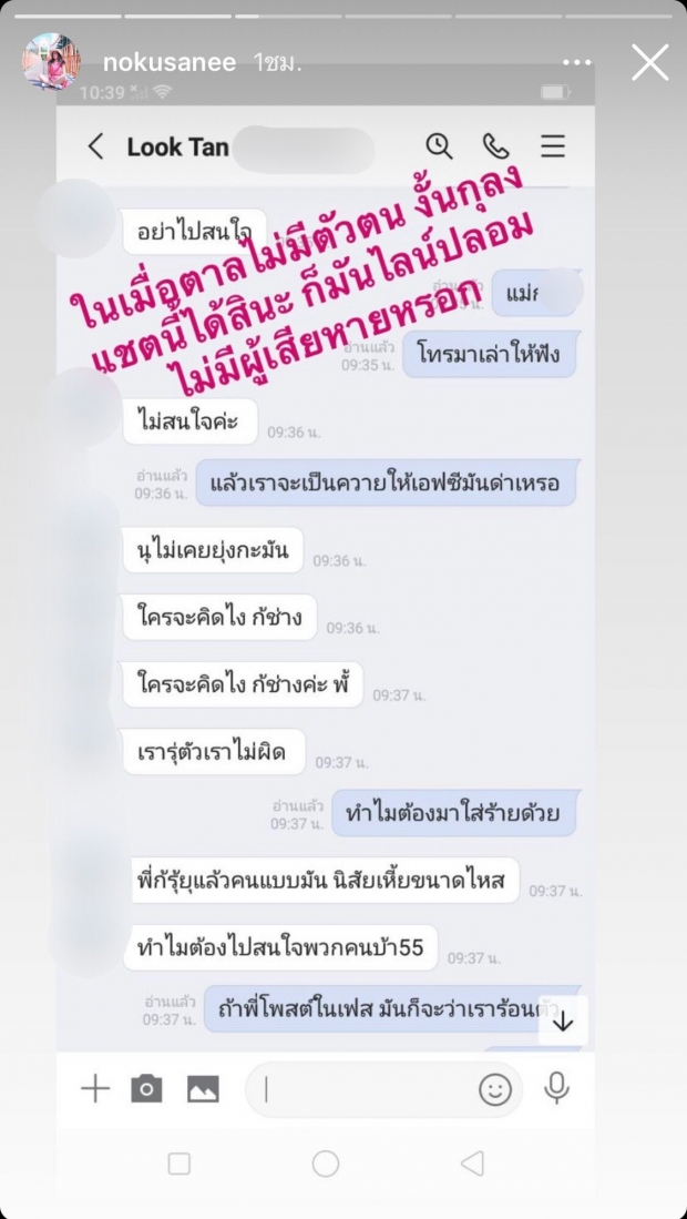   เปิดแชทลับโลกใบที่ 1 มีตัวตนจริง! นก อุษณีย์ ห่วง ‘จั๊กจั่น’ โดนหลอก