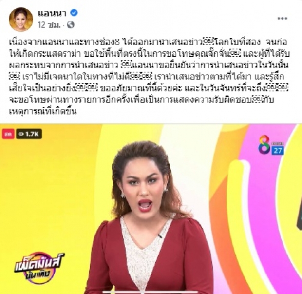  แอนนา ขอโทษ จั๊กจั่น ตีแผ่ข่าวโลก 2 ใบ จนเรื่องโป๊ะแตก! เพราะ…?