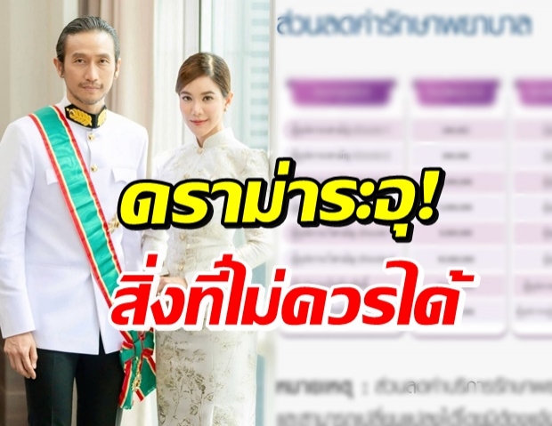 งานเข้าจนได้! ตูน ทำดีจริง แต่ไม่ควรรับผลประโยชน์แบบนี้..?