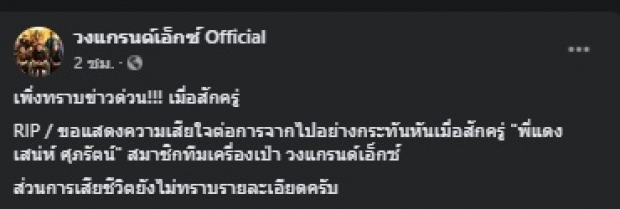 สิ้นแล้ว..พี่แดง มือทรัมเป็ตวงแกรนด์เอ็กซ์-ม.ล.อุณาวรรณ เผยภาพสุดท้าย